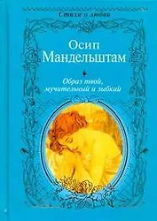 Образ твой, мучительный и зыбкий