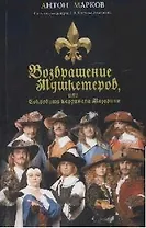 Возвращение мушкетеров, или Сокровища кардинала Мазарини