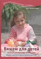 Вяжем для детей: Книга с историями и стихами