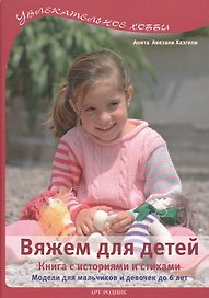 Вяжем для детей: Книга с историями и стихами