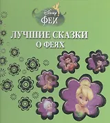 Лучшие сказки о феях