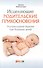 Исцеляющие родительские прикосновения. Акупрессурная терапия при болезнях детей - 0