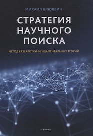 Стратегия научного поиска. Метод разработки фундаментальных теорий