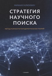 Стратегия научного поиска. Метод разработки фундаментальных теорий