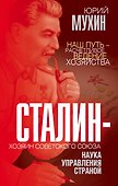 Сталин - хозяин Советского Союза. Наука управления страной - 0