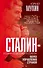 Сталин - хозяин Советского Союза. Наука управления страной - 0