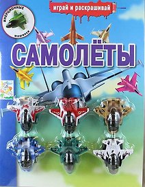 Самолеты. Инерционные машинки