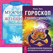Гороскоп совместимости. Мужчина и Женщина (комплект из 2 книг)