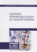 Сборник примеров и задач по электрохимии. Уч. пособие - 0