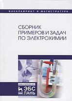 Сборник примеров и задач по электрохимии. Уч. пособие