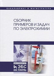 Сборник примеров и задач по электрохимии. Уч. пособие