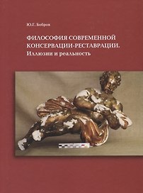 Философия современной консервации-реставрации. Иллюзии или реальность