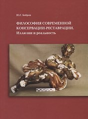 Философия современной консервации-реставрации. Иллюзии или реальность