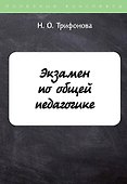 Экзамен по общей педагогике - 0