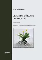 Жизнестойкость личности: Монография