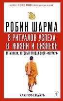 8 ритуалов успеха в жизни и бизнесе от монаха, который продал свой "феррари". Как побеждать