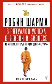 8 ритуалов успеха в жизни и бизнесе от монаха, который продал свой "феррари". Как побеждать