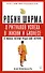 8 ритуалов успеха в жизни и бизнесе от монаха, который продал свой "феррари". Как побеждать - 0
