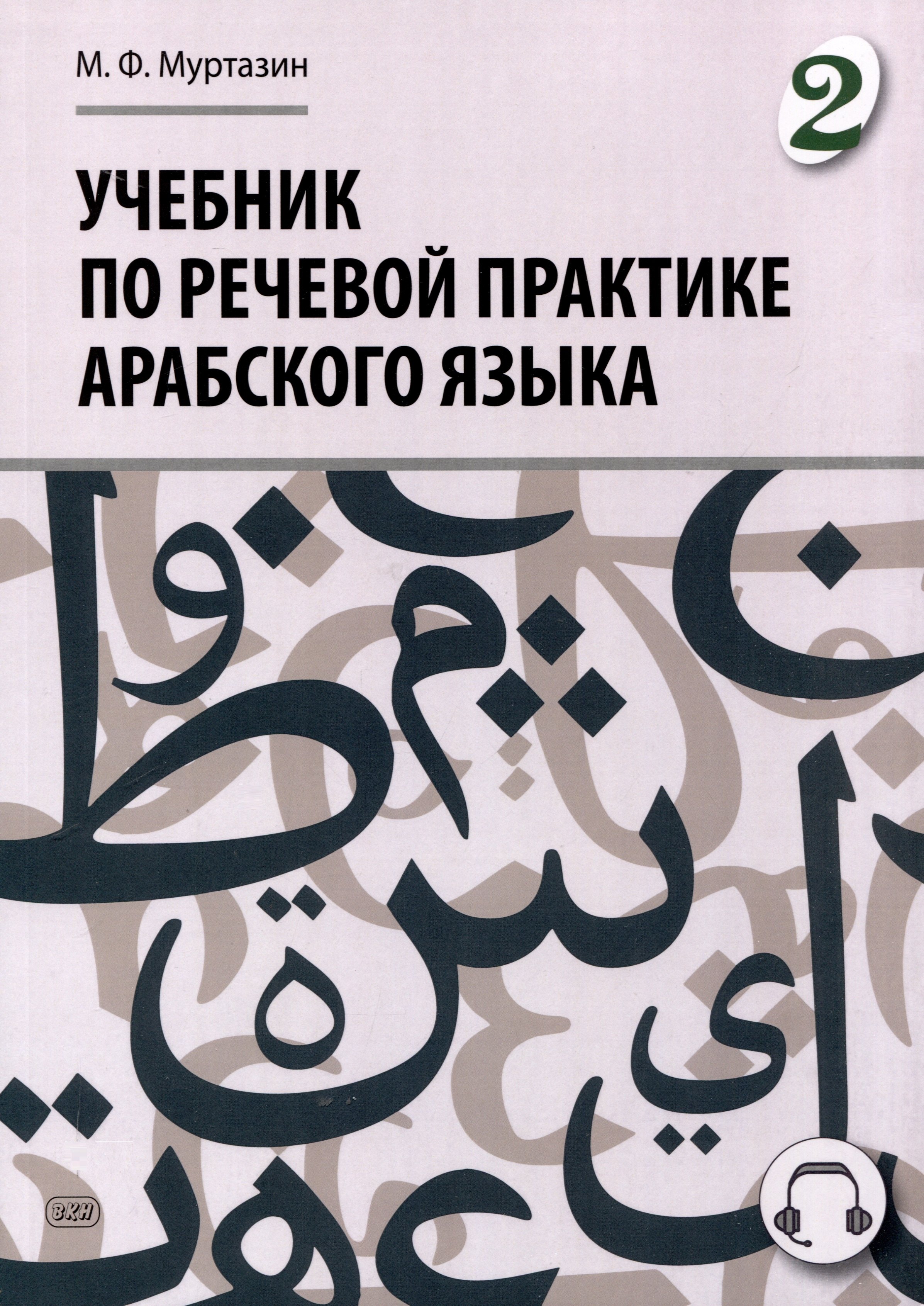 

Учебник по речевой практике арабского языка (с лингафонным курсом). Часть 2