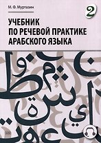 Учебник по речевой практике арабского языка (с лингафонным курсом). Часть 2