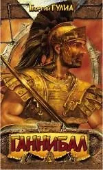 Ганнибал,сын Гамилькара