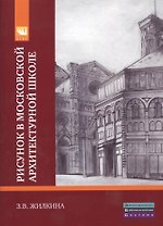 Рисунок в Московской архитектурной школе. История. Теория. Практика: Учебное пособие.