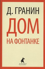 Дом на Фонтанке: Повести