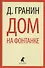 Дом на Фонтанке: Повести - 0