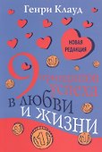 9 принципов успеха в любви и жизни (3 изд) (м) Клауд - 0