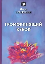 Громокипящий кубок: стихи