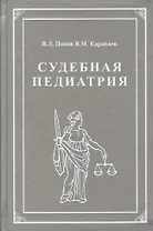 Судебная педиатрия. Учебник для педиатрических вузов и факультетов