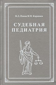 Судебная педиатрия. Учебник для педиатрических вузов и факультетов