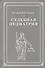 Судебная педиатрия. Учебник для педиатрических вузов и факультетов - 0