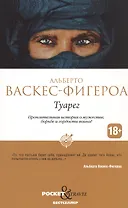 Туарег