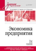 Экономика предприятия: Учебник для вузов. 3-е изд., переработанное и дополненное - 0