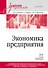 Экономика предприятия: Учебник для вузов. 3-е изд., переработанное и дополненное - 0