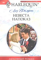 Невеста напоказ