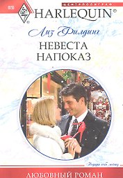 Невеста напоказ