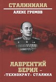 Лаверентий Берия - "Технократ" Сталина - 0
