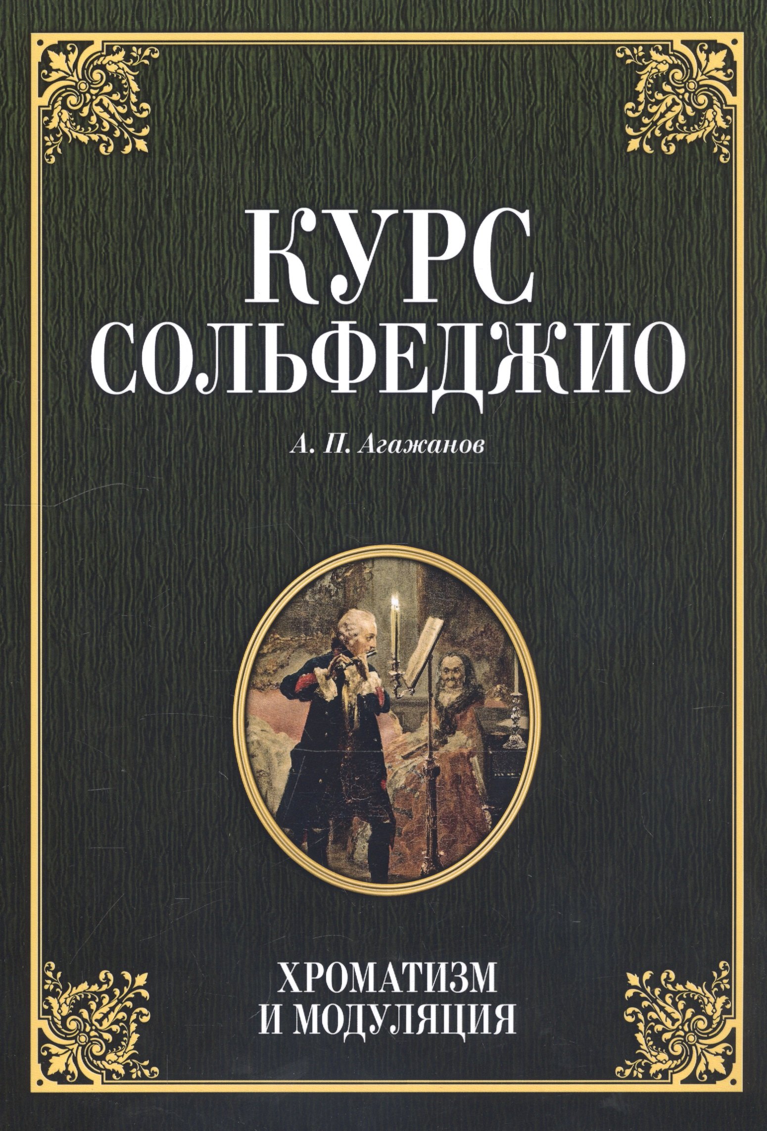 

Курс сольфеджио. Хроматизм и модуляция