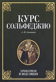 Курс сольфеджио. Хроматизм и модуляция