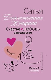 Счастье, любовь, замужество. Божественная женщина. 2-е издание