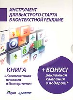 Контекстная реклама в Интернете. Настольная книга рекламиста