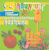 Квиллинг. 25 моделей и композиций из гофрированного картона.