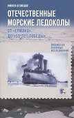 Отечественные морские ледоколы. От "Ермака" до "50 лет Победы" - 0