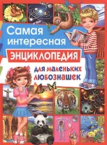 Самая интересная энциклопедия для маленьких любознашек