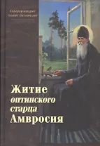 Житие оптинского старца Амвросия
