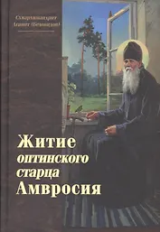 Житие оптинского старца Амвросия