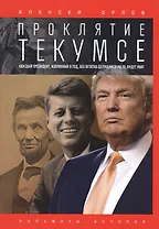 Проклятие Текумсе