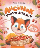 Лисенок учится дружить